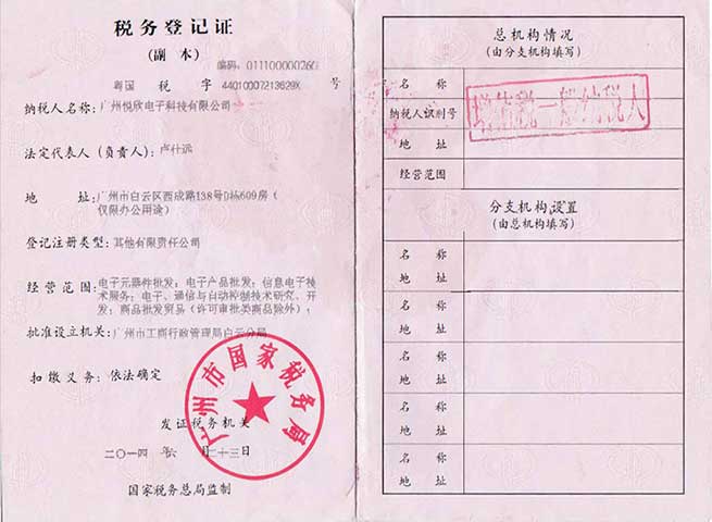 广州龙8头号玩官方网站电子科技有限公司税务登记证